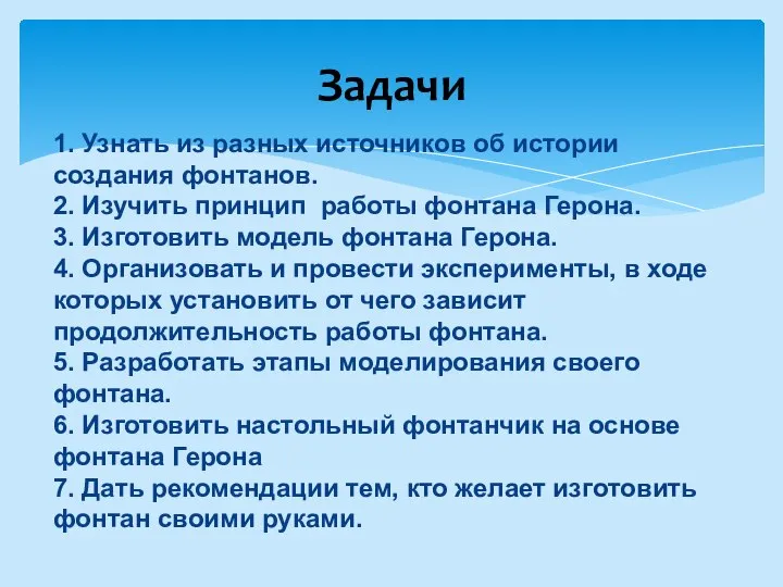 Задачи 1. Узнать из разных источников об истории создания фонтанов. 2. Изучить