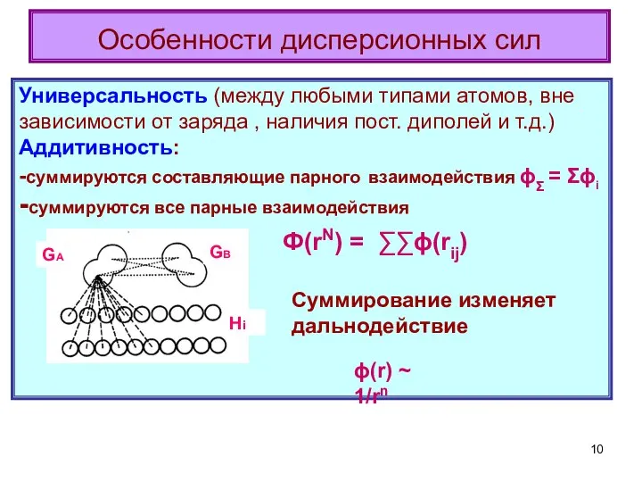 Особенности дисперсионных сил Универсальность (между любыми типами атомов, вне зависимости от заряда