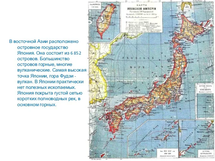 Япония расположилась… В восточной Азии расположено островное государство Япония. Она состоит из