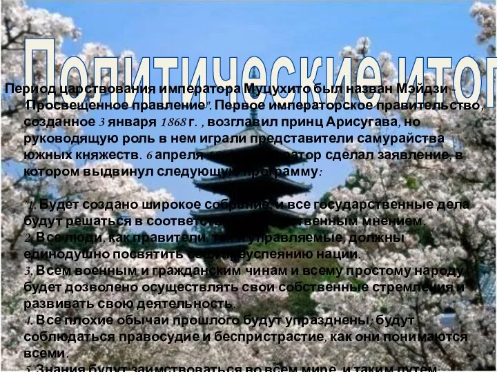 Политические итоги Период царствования императора Муцухито был назван Мэйдзи - "Просвещенное правление".