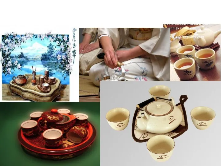 Керамика для чайной церемонии Скромному оформлению чайного ритуала противопоставлялось оформление парадной жизни,