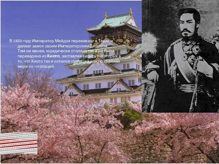 В 1869 году Император Мейдзи переезжает в Токио и делает замок своим