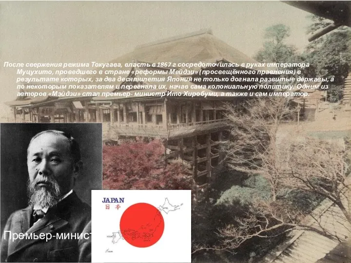 После свержения режима Токугава, власть в 1867 г сосредоточилась в руках императора