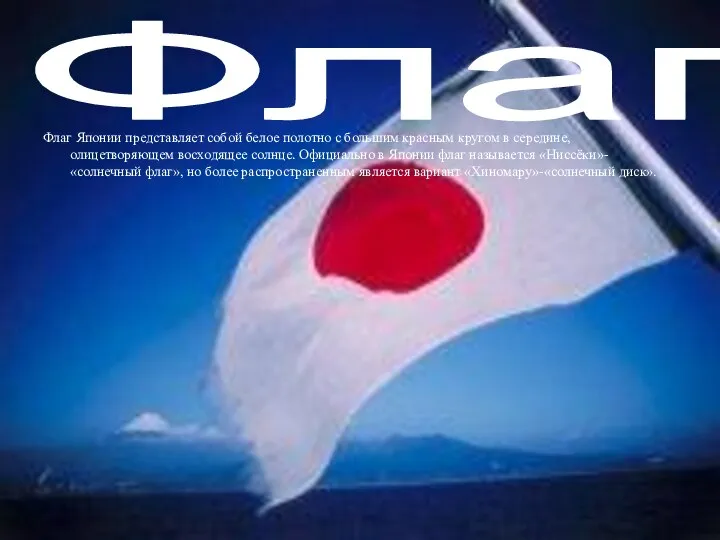 Флаг Флаг Японии представляет собой белое полотно с большим красным кругом в