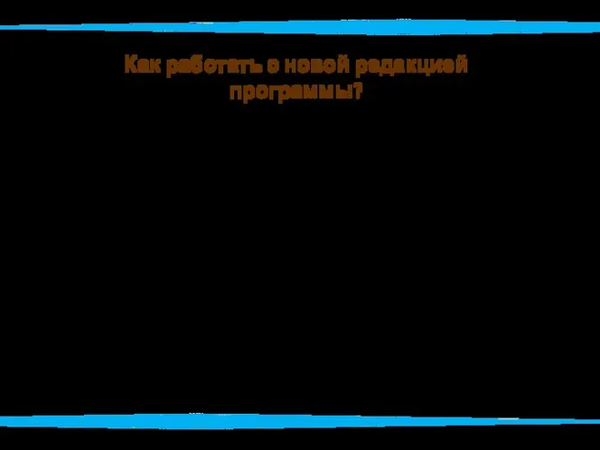 Как работать с новой редакцией программы? Продумать как будет реализовываться региональный компонент,