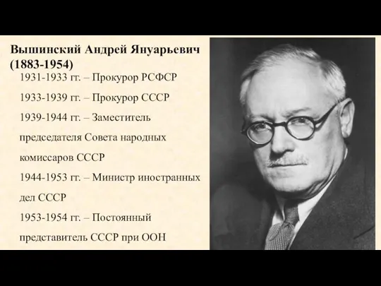 Вышинский Андрей Януарьевич (1883-1954) 1931-1933 гг. – Прокурор РСФСР 1933-1939 гг. –