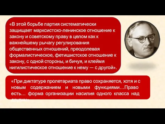 «В этой борьбе партия систематически защищает марксистско-ленинское отношение к закону и советскому