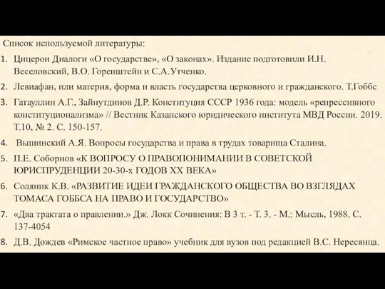 Список используемой литературы: Цицерон Диалоги «О государстве», «О законах». Издание подготовили И.Н.