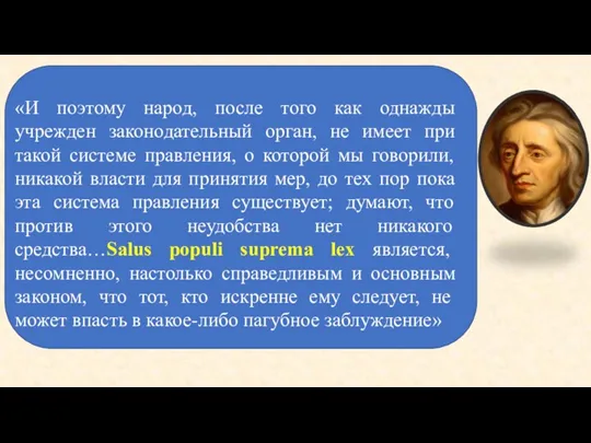 «И поэтому народ, после того как однажды учрежден законодательный орган, не имеет