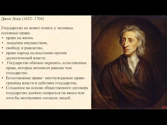 Джон Локк (1632- 1704) Государство не может отнять у человека основные права: