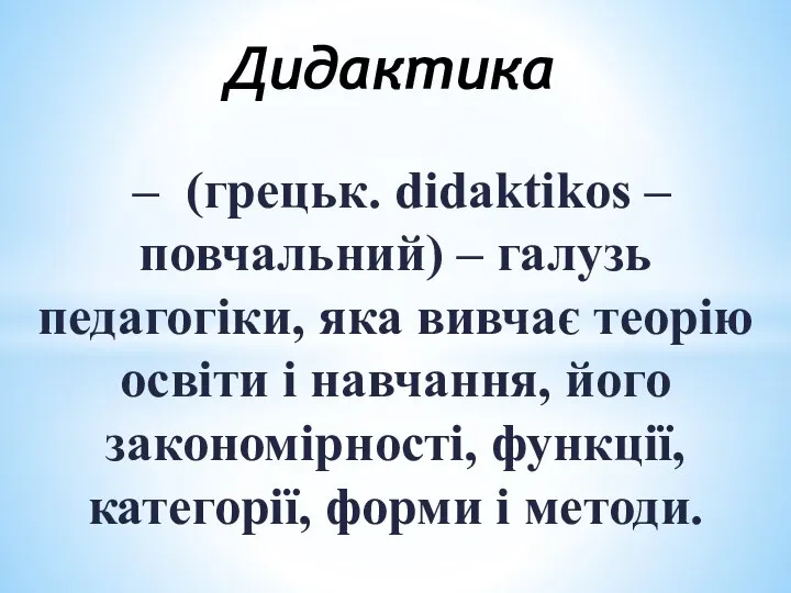 – (грецьк. didaktikos – повчальний) – галузь педагогіки, яка вивчає теорію освіти