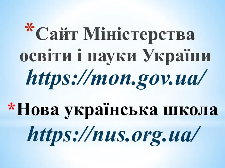 *Нова українська школа https://nus.org.ua/ Сайт Міністерства освіти і науки України https://mon.gov.ua/
