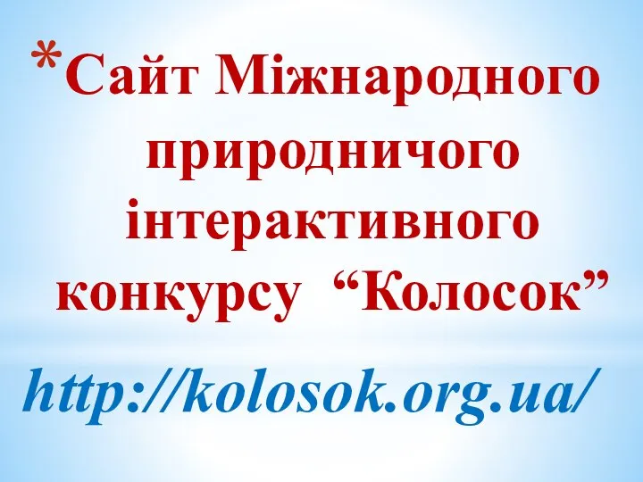 Сайт Міжнародного природничого інтерактивного конкурсу “Колосок” http://kolosok.org.ua/