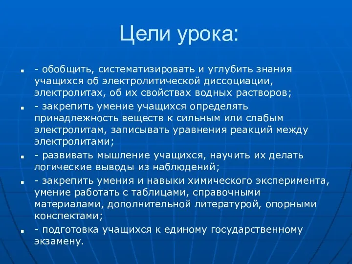 Цели урока: - обобщить, систематизировать и углубить знания учащихся об электролитической диссоциации,