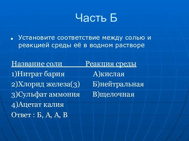 Часть Б Установите соответствие между солью и реакцией среды её в водном