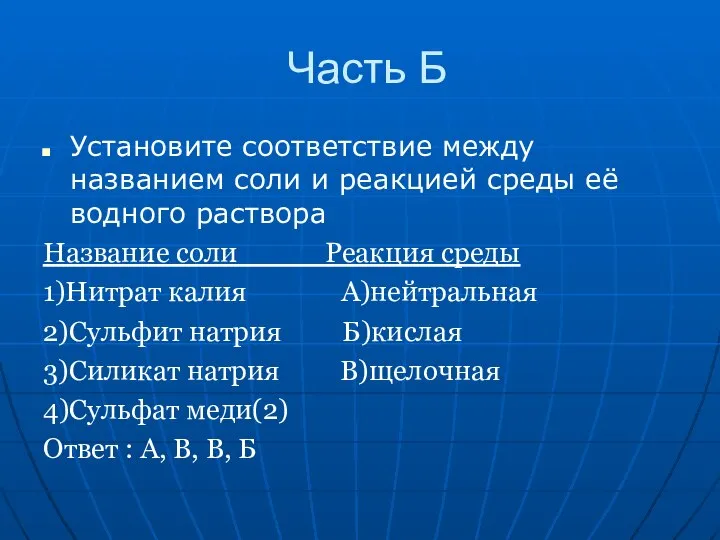 Часть Б Установите соответствие между названием соли и реакцией среды её водного