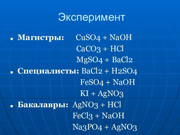 Эксперимент Магистры: CuSO4 + NaOH CaCO3 + HCl MgSO4 + BaCl2 Специалисты: