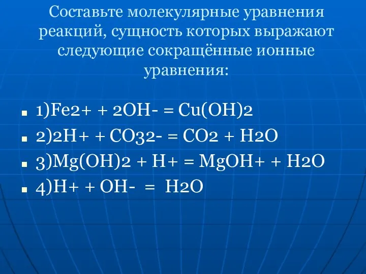 Составьте молекулярные уравнения реакций, сущность которых выражают следующие сокращённые ионные уравнения: 1)Fe2+