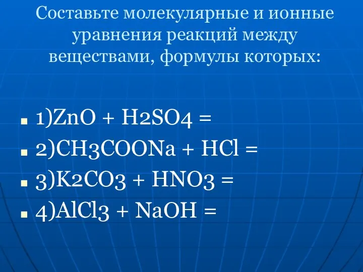 Составьте молекулярные и ионные уравнения реакций между веществами, формулы которых: 1)ZnO +