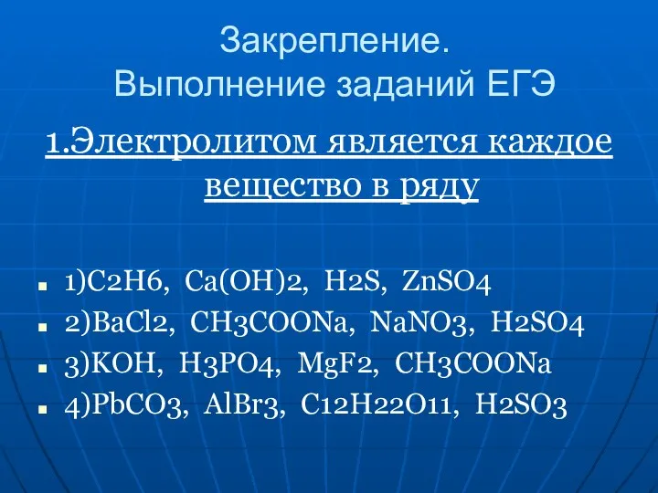 Закрепление. Выполнение заданий ЕГЭ 1.Электролитом является каждое вещество в ряду 1)С2H6, Ca(OH)2,