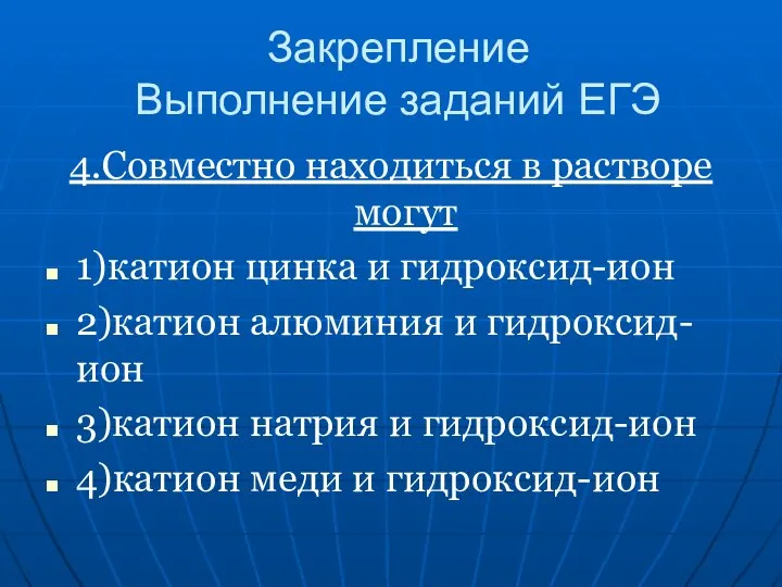 Закрепление Выполнение заданий ЕГЭ 4.Совместно находиться в растворе могут 1)катион цинка и