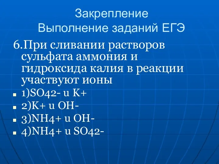 Закрепление Выполнение заданий ЕГЭ 6.При сливании растворов сульфата аммония и гидроксида калия