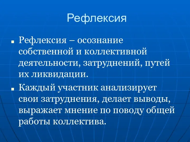 Рефлексия Рефлексия – осознание собственной и коллективной деятельности, затруднений, путей их ликвидации.