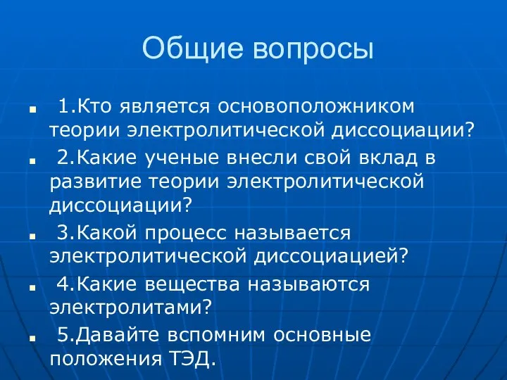 Общие вопросы 1.Кто является основоположником теории электролитической диссоциации? 2.Какие ученые внесли свой