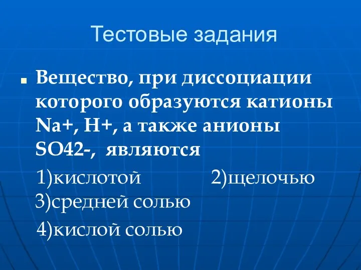 Тестовые задания Вещество, при диссоциации которого образуются катионы Na+, H+, а также