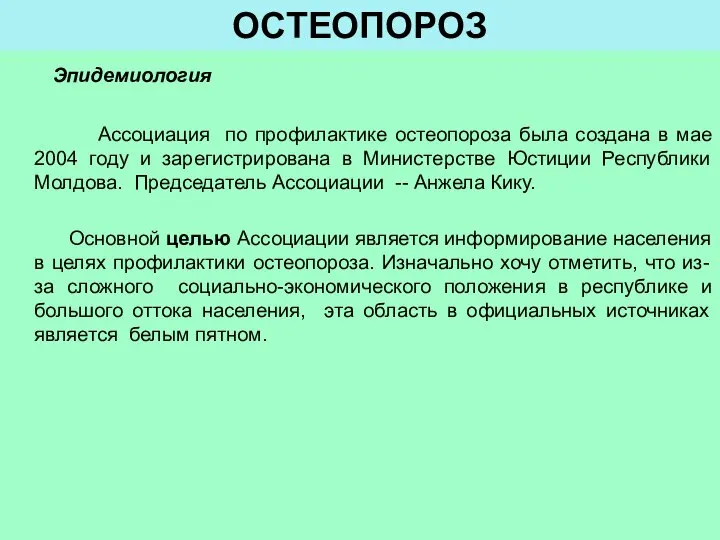 Эпидемиология Ассоциация по профилактике остеопороза была создана в мае 2004 году и