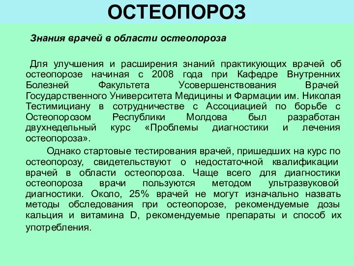 ОСТЕОПОРОЗ Знания врачей в области остеопороза Для улучшения и расширения знаний практикующих