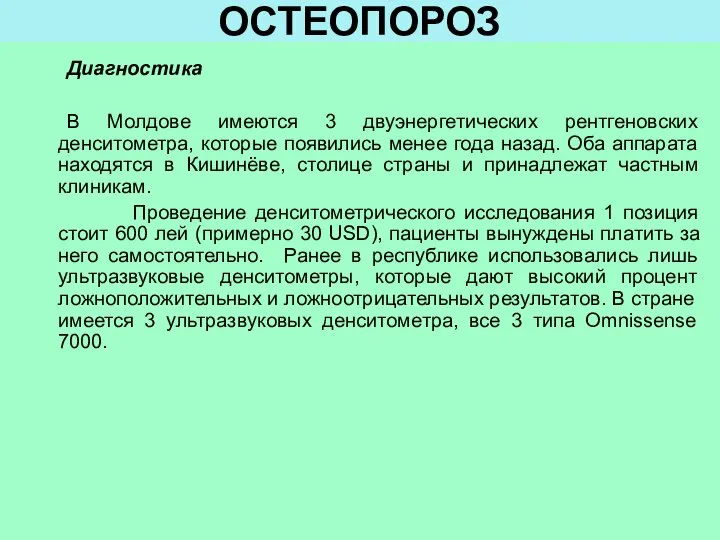 ОСТЕОПОРОЗ Диагностика В Молдове имеются 3 двуэнергетических рентгеновских денситометра, которые появились менее