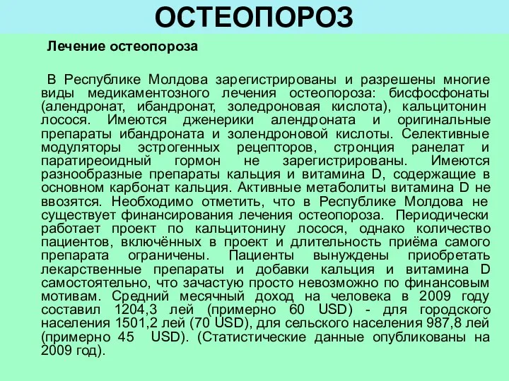 ОСТЕОПОРОЗ Лечение остеопороза В Республике Молдова зарегистрированы и разрешены многие виды медикаментозного