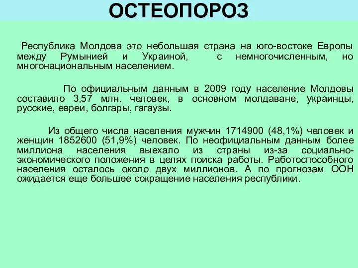 ОСТЕОПОРОЗ Республика Молдова это небольшая страна на юго-востоке Европы между Румынией и