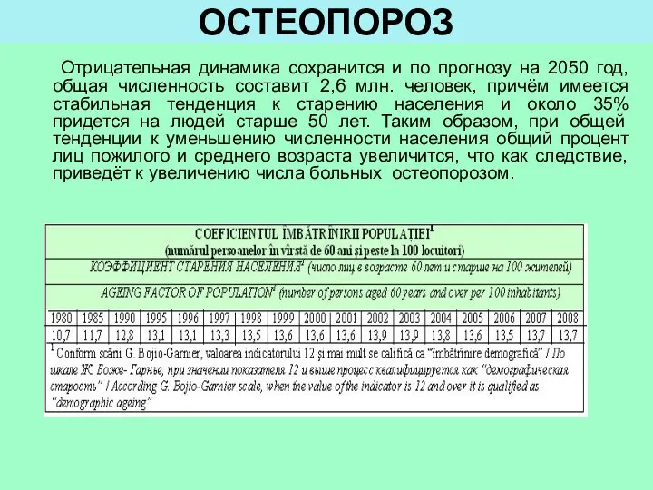 ОСТЕОПОРОЗ Отрицательная динамика сохранится и по прогнозу на 2050 год, общая численность