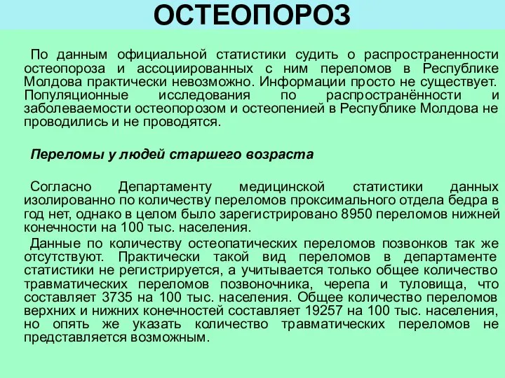 ОСТЕОПОРОЗ По данным официальной статистики судить о распространенности остеопороза и ассоциированных с