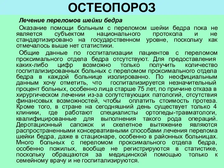 ОСТЕОПОРОЗ Лечение переломов шейки бедра Оказание помощи больным с переломом шейки бедра