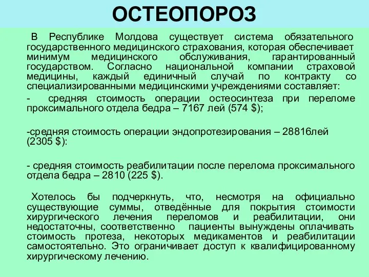 ОСТЕОПОРОЗ В Республике Молдова существует система обязательного государственного медицинского страхования, которая обеспечивает