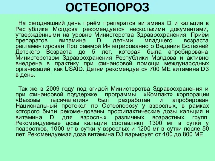 ОСТЕОПОРОЗ На сегодняшний день приём препаратов витамина D и кальция в Республике