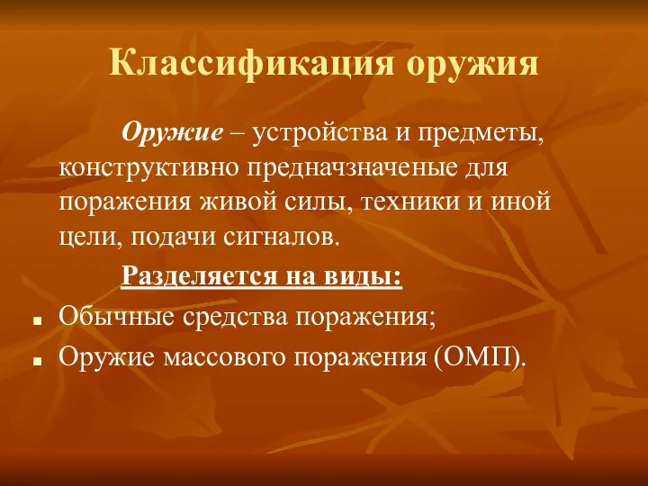 Классификация оружия Оружие – устройства и предметы, конструктивно предначзначеные для поражения живой