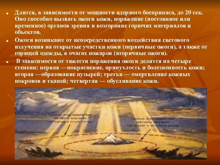 Длится, в зависимости от мощности ядерного боеприпаса, до 20 сек. Оно способно