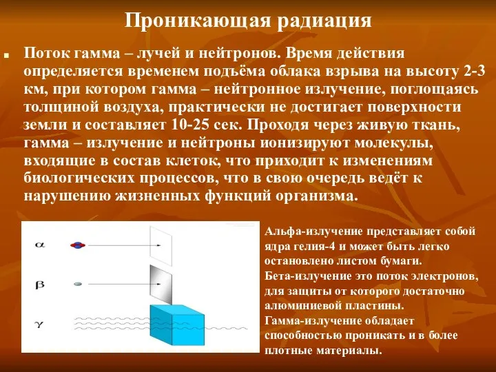 Проникающая радиация Поток гамма – лучей и нейтронов. Время действия определяется временем