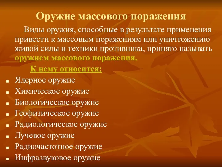 Оружие массового поражения Виды оружия, способные в результате применения привести к массовым