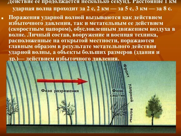 Действие ее продолжается несколько секунд. Расстояние 1 км ударная волна проходит за