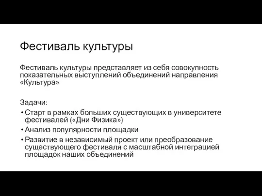 Фестиваль культуры Фестиваль культуры представляет из себя совокупность показательных выступлений объединений направления