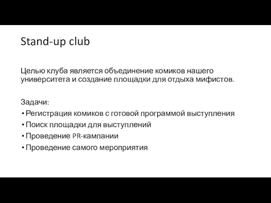 Stand-up club Целью клуба является объединение комиков нашего университета и создание площадки