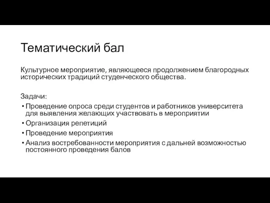 Тематический бал Культурное мероприятие, являющееся продолжением благородных исторических традиций студенческого общества. Задачи: