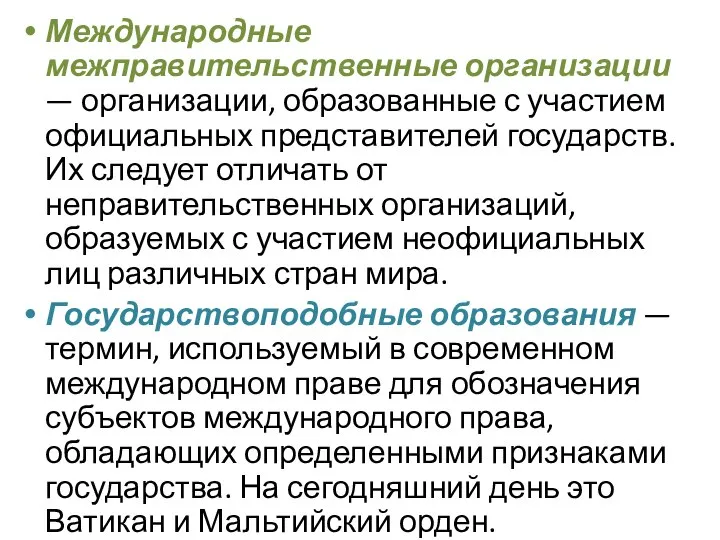 Международные межправительственные организации — организации, образованные с участием официальных представителей государств. Их