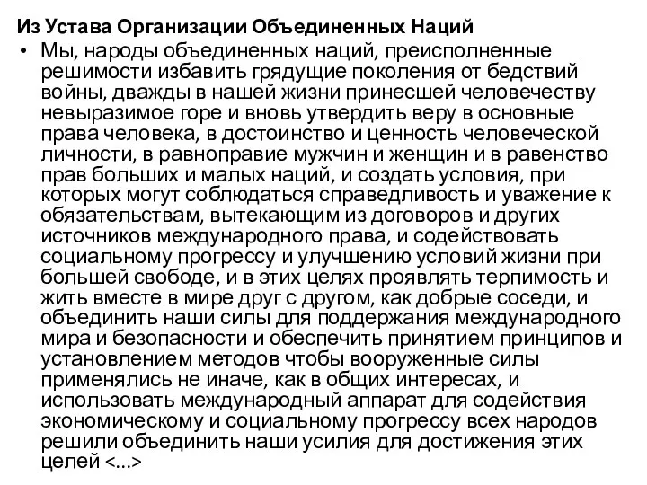 Из Устава Организации Объединенных Наций Мы, народы объединенных наций, преисполненные решимости избавить