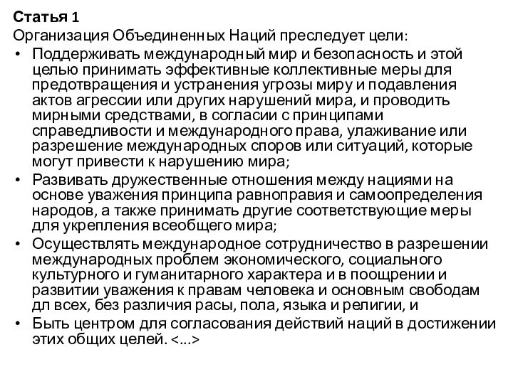 Статья 1 Организация Объединенных Наций преследует цели: Поддерживать международный мир и безопасность